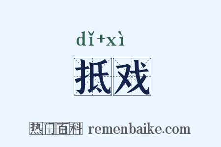 抵戏是什么意思的图片